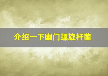 介绍一下幽门螺旋杆菌