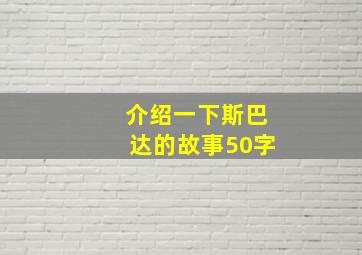 介绍一下斯巴达的故事50字