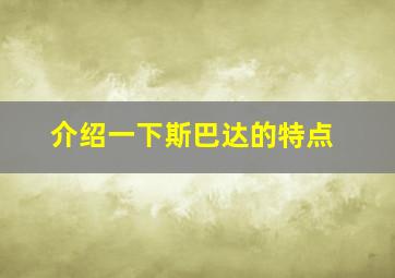 介绍一下斯巴达的特点