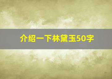 介绍一下林黛玉50字