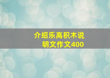 介绍乐高积木说明文作文400