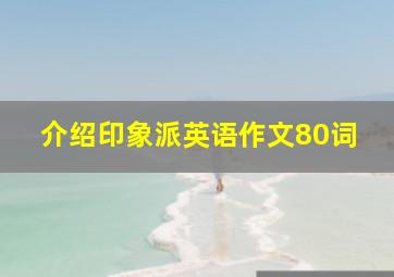 介绍印象派英语作文80词