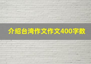 介绍台湾作文作文400字数