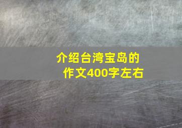 介绍台湾宝岛的作文400字左右