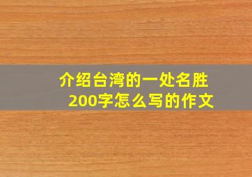 介绍台湾的一处名胜200字怎么写的作文