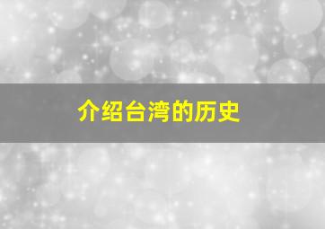 介绍台湾的历史