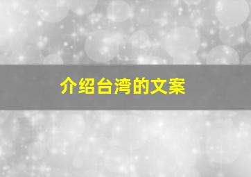 介绍台湾的文案