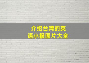 介绍台湾的英语小报图片大全