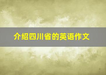 介绍四川省的英语作文