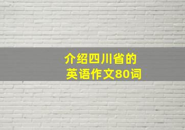 介绍四川省的英语作文80词