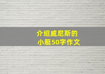 介绍威尼斯的小艇50字作文