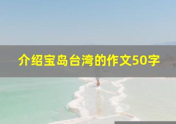 介绍宝岛台湾的作文50字