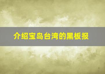 介绍宝岛台湾的黑板报