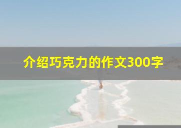 介绍巧克力的作文300字