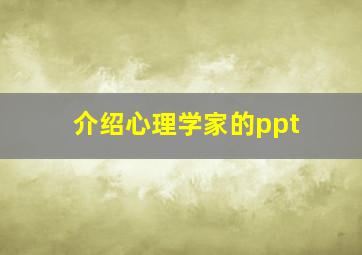 介绍心理学家的ppt