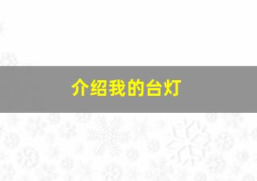 介绍我的台灯