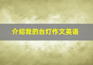 介绍我的台灯作文英语