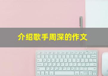 介绍歌手周深的作文