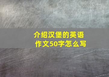 介绍汉堡的英语作文50字怎么写