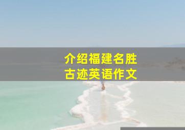 介绍福建名胜古迹英语作文