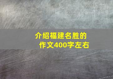 介绍福建名胜的作文400字左右