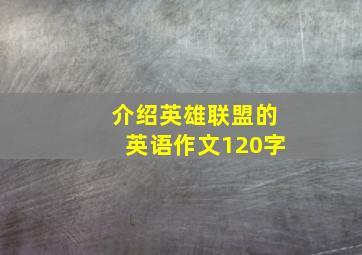 介绍英雄联盟的英语作文120字