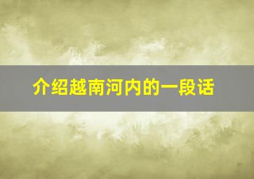 介绍越南河内的一段话