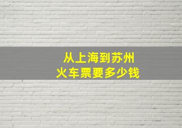 从上海到苏州火车票要多少钱