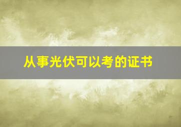 从事光伏可以考的证书