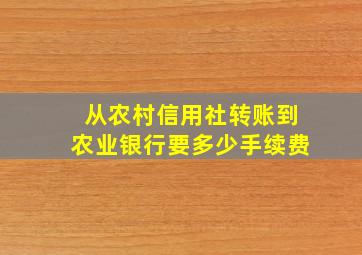 从农村信用社转账到农业银行要多少手续费