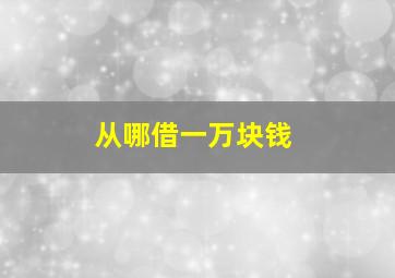 从哪借一万块钱