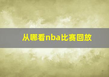 从哪看nba比赛回放