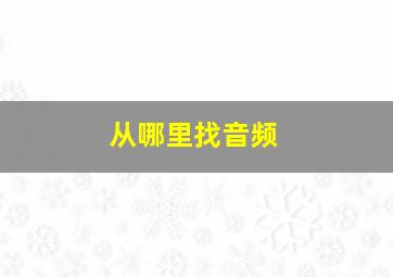 从哪里找音频