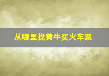 从哪里找黄牛买火车票