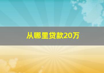 从哪里贷款20万