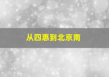 从四惠到北京南