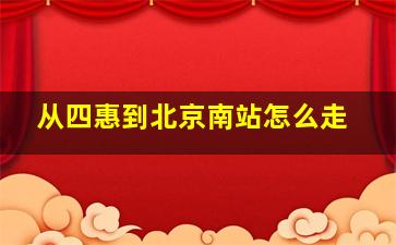 从四惠到北京南站怎么走