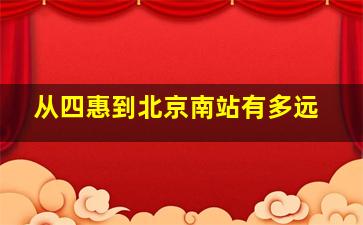 从四惠到北京南站有多远