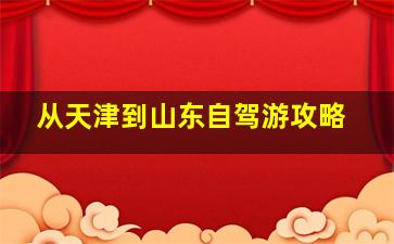 从天津到山东自驾游攻略