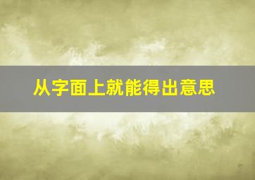 从字面上就能得出意思