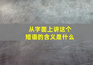 从字面上讲这个短语的含义是什么