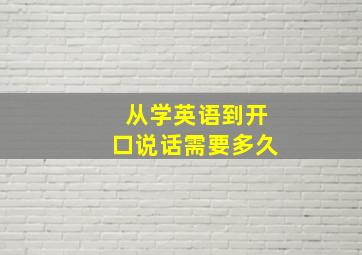 从学英语到开口说话需要多久