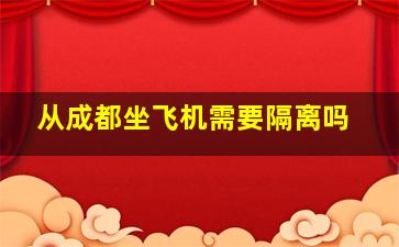 从成都坐飞机需要隔离吗