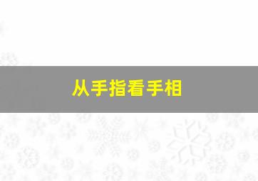 从手指看手相