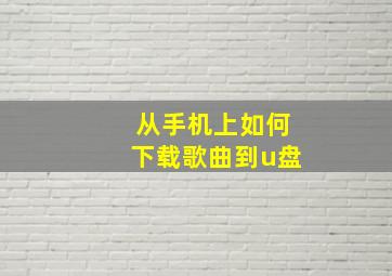 从手机上如何下载歌曲到u盘