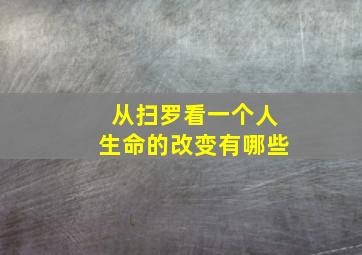 从扫罗看一个人生命的改变有哪些