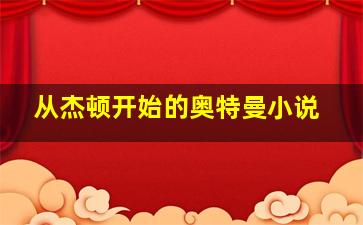 从杰顿开始的奥特曼小说