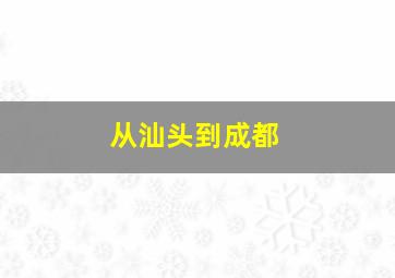 从汕头到成都