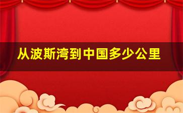 从波斯湾到中国多少公里