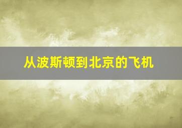 从波斯顿到北京的飞机